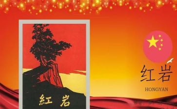 读后感红岩读后感5篇