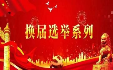 村换届工作总结5篇