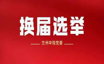 总支换届工作报告范文8篇