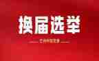 总支换届工作报告范文8篇