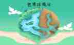 环境日班会教案8篇