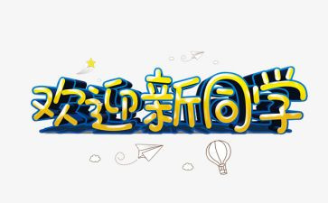 欢迎时的演讲稿7篇