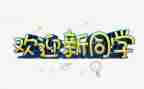 欢迎时的演讲稿7篇