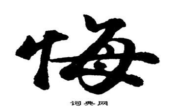 悔与毁对照材料6篇