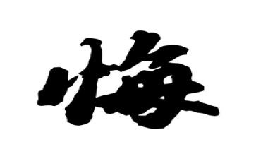 悔优秀作文600字优秀8篇