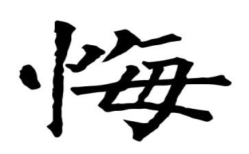 贪与悔心得体会参考6篇