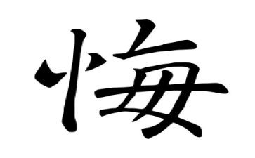 悔优秀作文600字通用5篇