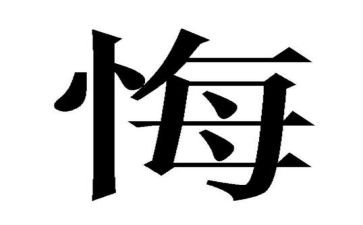 写追悔莫及的作文精选8篇