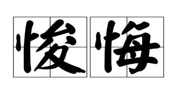 悔与毁对照材料通用6篇
