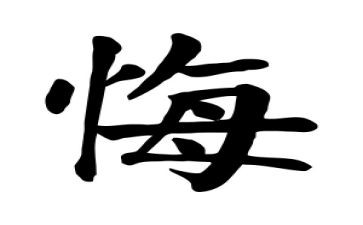 后悔的事作文450字8篇