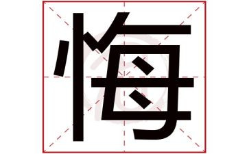贪与悔心得体会优秀5篇