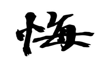贪与悔心得体会推荐8篇