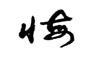 无悔青春的演讲稿通用5篇