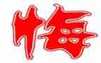 罪与悔的心得体会最新7篇