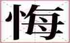 她后悔了作文450字5篇