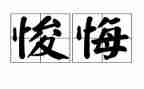 啊我真后悔作文7篇