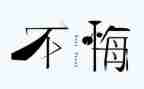 毁与悔心得体会推荐7篇
