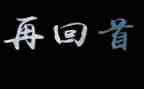 蓦然回首的作文参考7篇