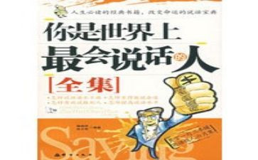 会说话的读后感8篇