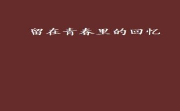 回忆青春的作文8篇