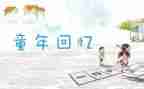 回忆我的作文6篇