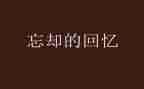回忆类的作文800字通用6篇