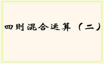 小学数学混合运算教案8篇
