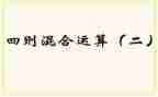 小学数学混合运算教案8篇