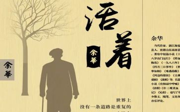 活着读后感优秀5篇