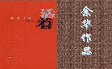 活着读后感模板8篇