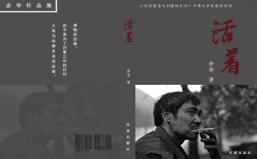 阅读活着的心得体会参考6篇