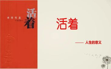 活着读后感600字6篇