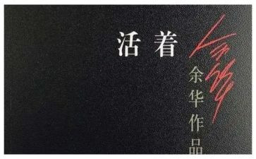 活着读后感8篇