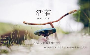 读活着读后感600字7篇