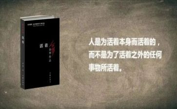 读《活着》心得最新5篇