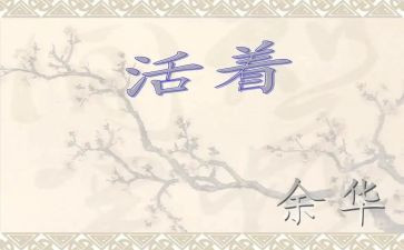 读《活着》心得模板6篇