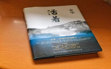 阅读《活着》心得体会5篇