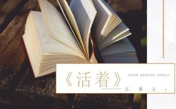 读《活着》心得通用6篇