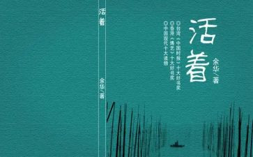读《活着》心得推荐6篇
