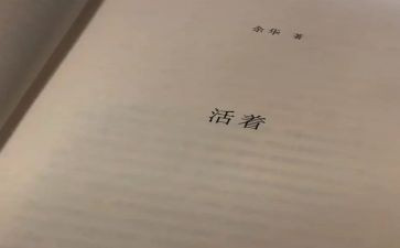 读《活着》心得7篇