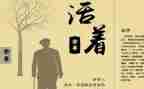 活着读后感优秀5篇