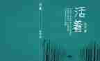 读《活着》心得推荐6篇