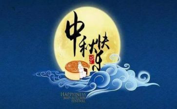 中秋佳节的活动总结5篇