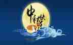 中秋佳节的活动总结5篇