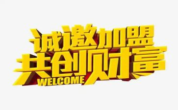加盟校合同模板7篇