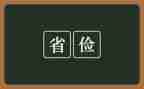 勤俭节约班会教案5篇