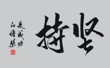 坚持作文800字8篇