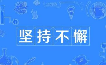 坚持作文400优秀作文8篇
