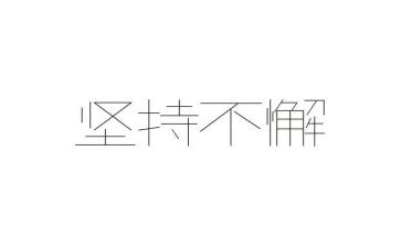 坚持作文500字通用8篇