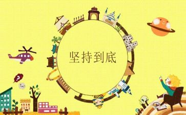 坚持不懈的作文7篇